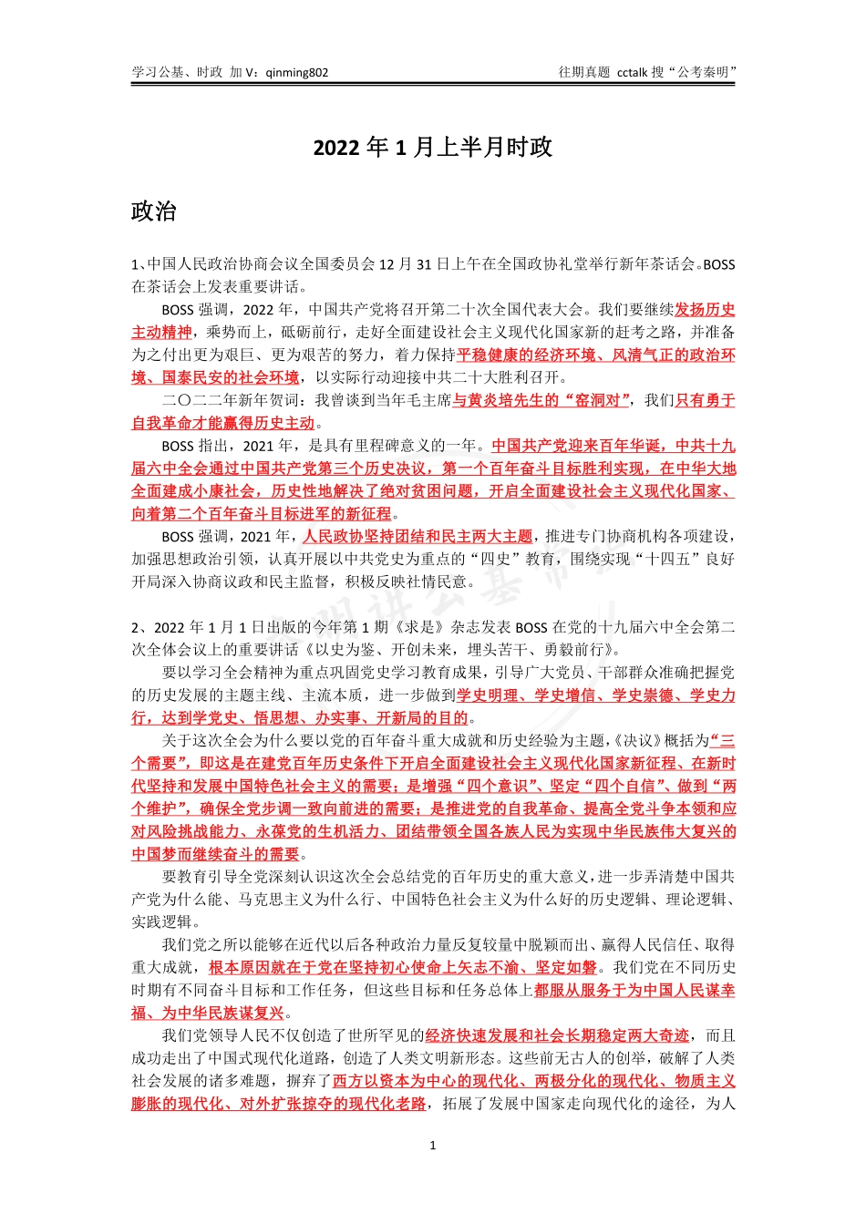 2022年1月上半月时政-公考秦明.pdf_第1页