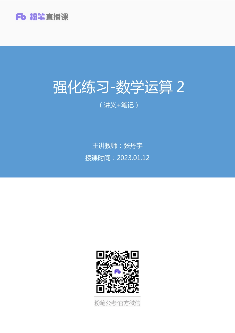 2023.01.12+强化练习-数学运算2+张丹宇+（讲义+笔记）（【综合管理A类】2023事业单位系统班图书大礼包：职业能力倾向测验+综合应用能力1期）.pdf_第1页