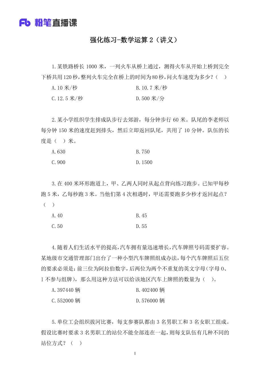 2023.01.12+强化练习-数学运算2+张丹宇+（讲义+笔记）（【综合管理A类】2023事业单位系统班图书大礼包：职业能力倾向测验+综合应用能力1期）.pdf_第2页