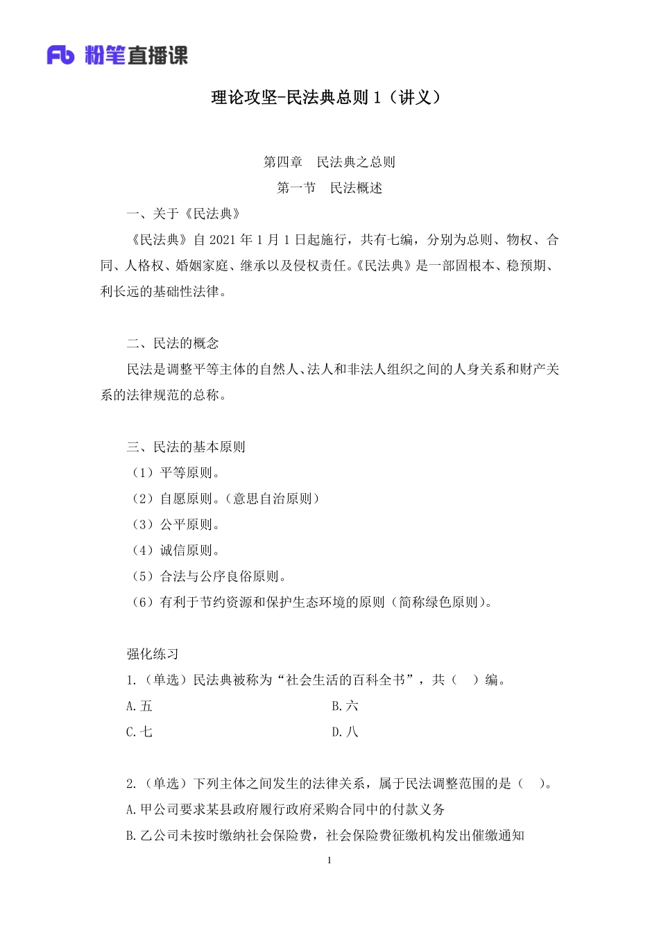 2023.02.11+理论攻坚-民法典总则1+潘琪（讲义%2B笔记）（【全国】2023事业单位系统班图书大礼包：公基1期）.pdf_第2页