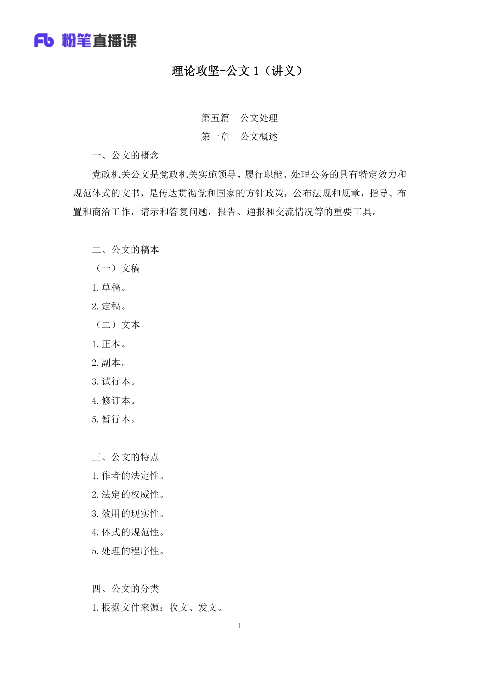 2023.02.23+理论攻坚-公文1+王思丹+（讲义%2B笔记）（【全国】2023事业单位系统班图书大礼包：公基1期）(1).pdf_第2页