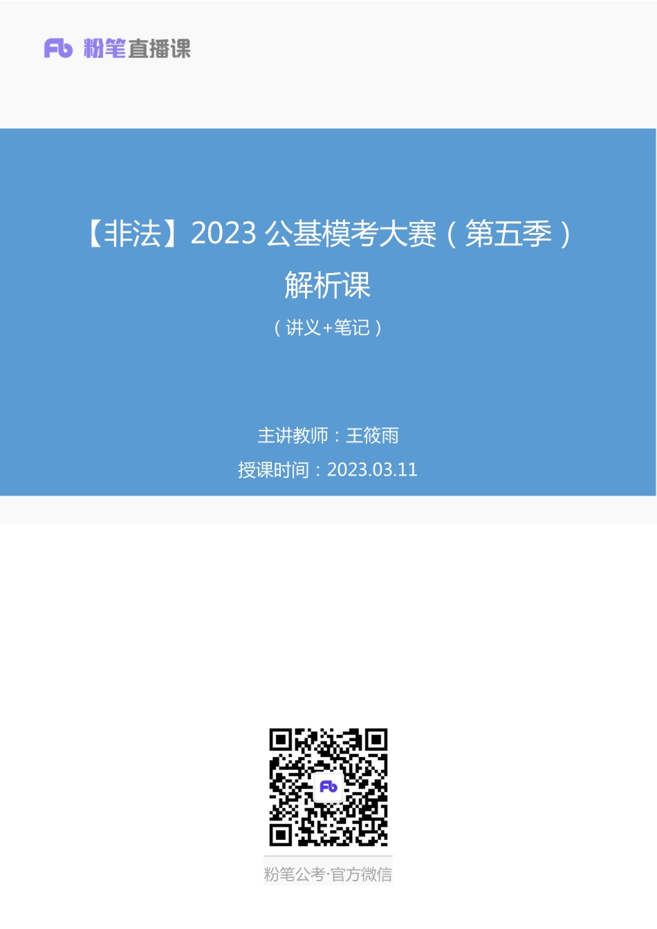 2023.03.11+【非法】2023公基模考大赛（第五季）解析课+王筱雨（讲义+笔记）（模考大赛解析课）.pdf_第1页