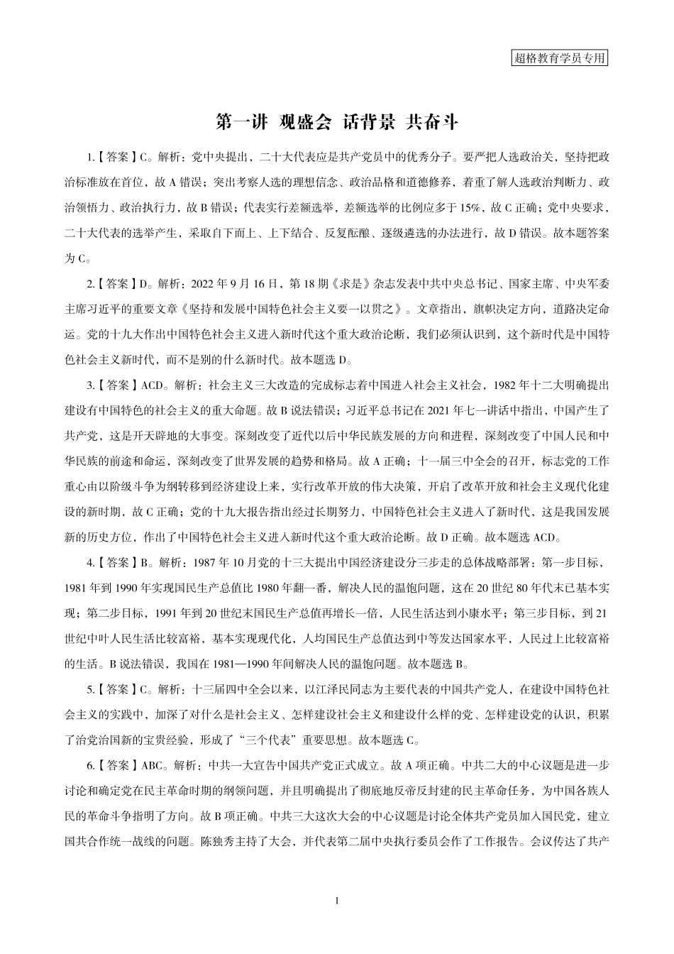01、扬帆破浪风正劲踔厉奋发再起航——党的二十大专题学习-转曲答案及解析.pdf_第3页