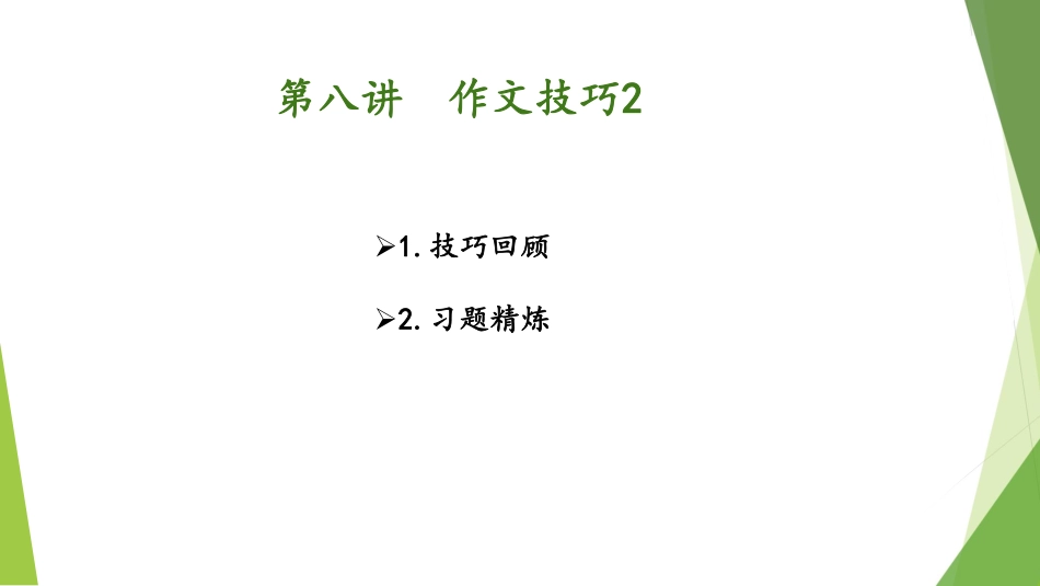 1.29-第八讲-作文2.pdf_第2页