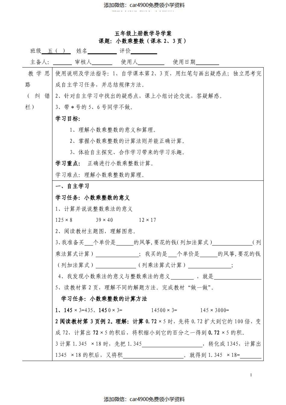 小学数学五年级上册导学案（添加微信：car4900免费领小学资料）.pdf_第1页