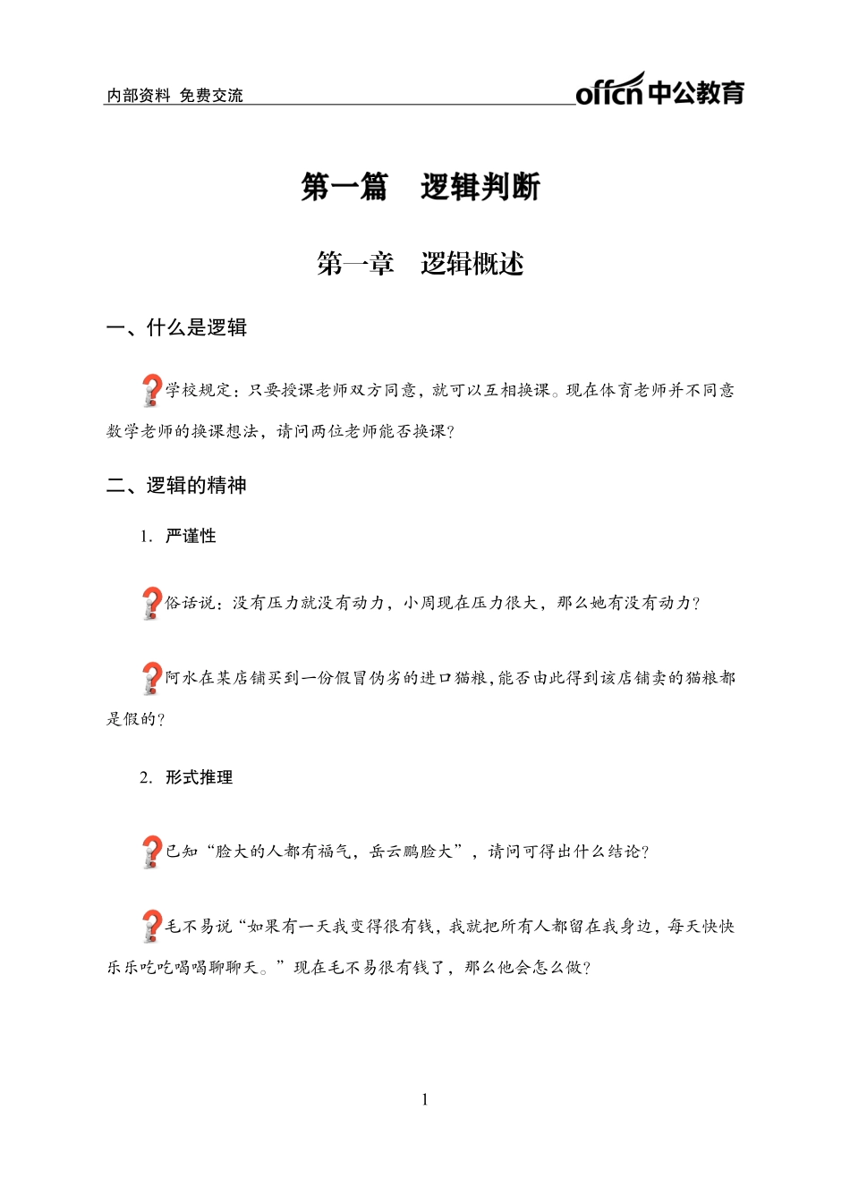专项讲练班-判断推理1-学生版.pdf_第3页