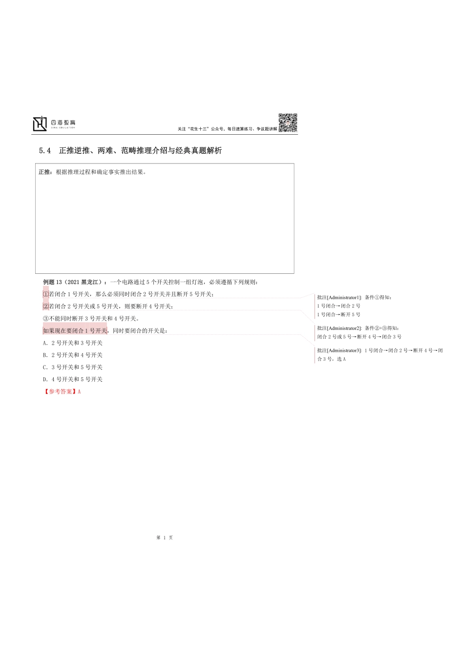 【花生十三】2023上半年判断推理系统班第五讲随堂笔记.pdf_第1页