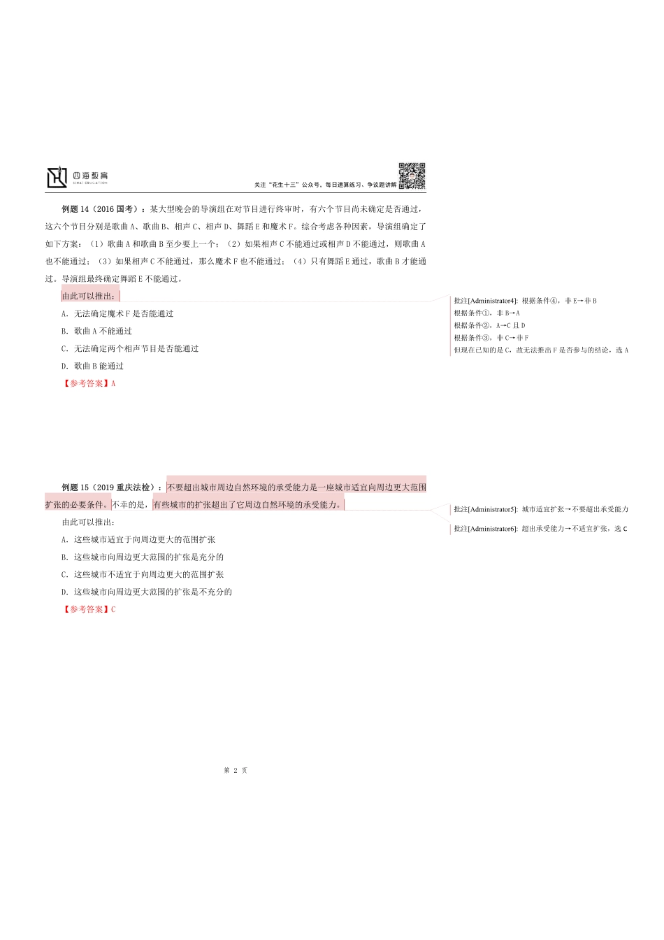 【花生十三】2023上半年判断推理系统班第五讲随堂笔记.pdf_第2页