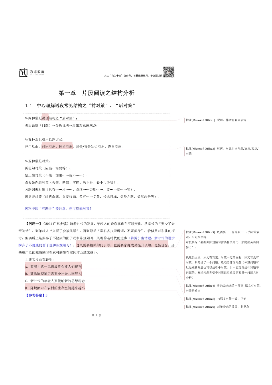 【四海】23上半年言语理解第一讲随堂笔记.pdf_第1页