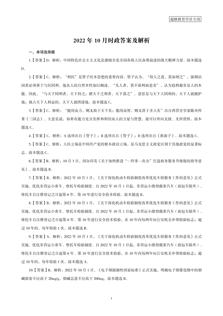 03、2022年10月时政答案及解析_.pdf_第1页