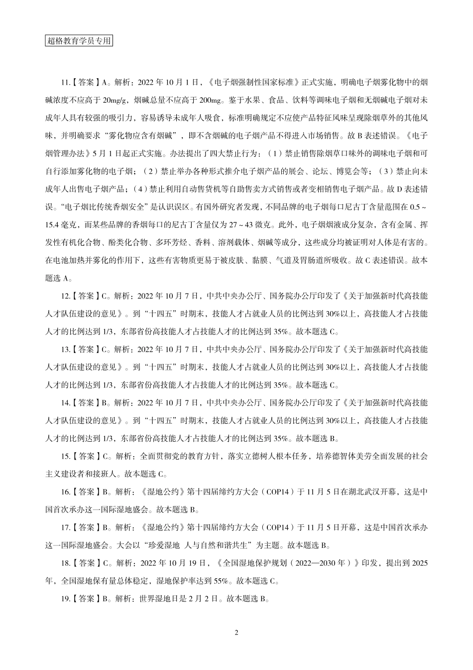 03、2022年10月时政答案及解析_.pdf_第2页