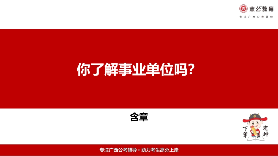 3月6日-事业单位是什么？.pdf.pdf_第1页