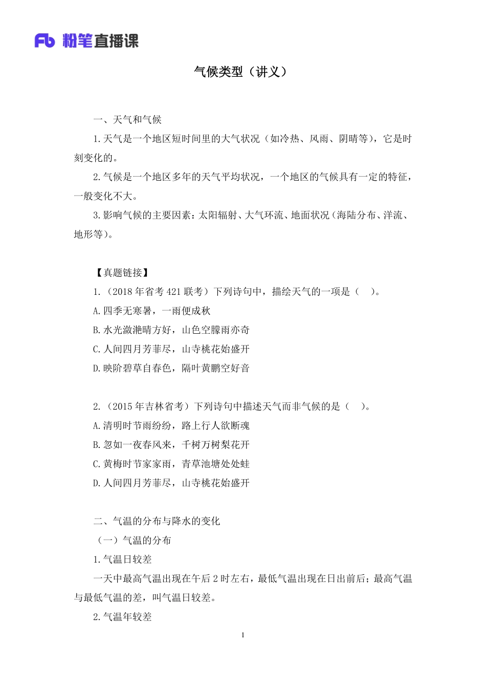 2020.08.26+气候类型+魏莱+（讲义%2B笔记）（常识高分专项课）.pdf_第2页