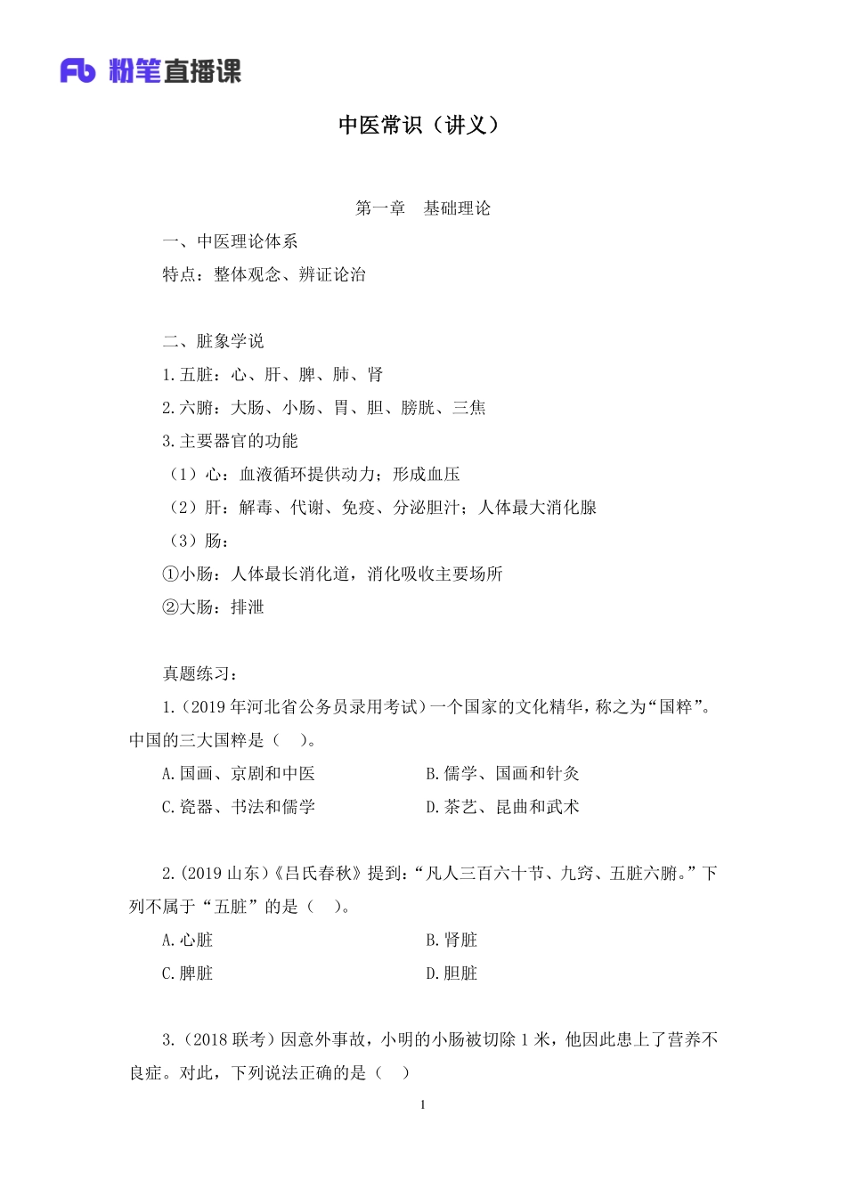 2020.09.20+中医常识+李缙+（讲义%2B记）（常识高分专项课）.pdf_第2页