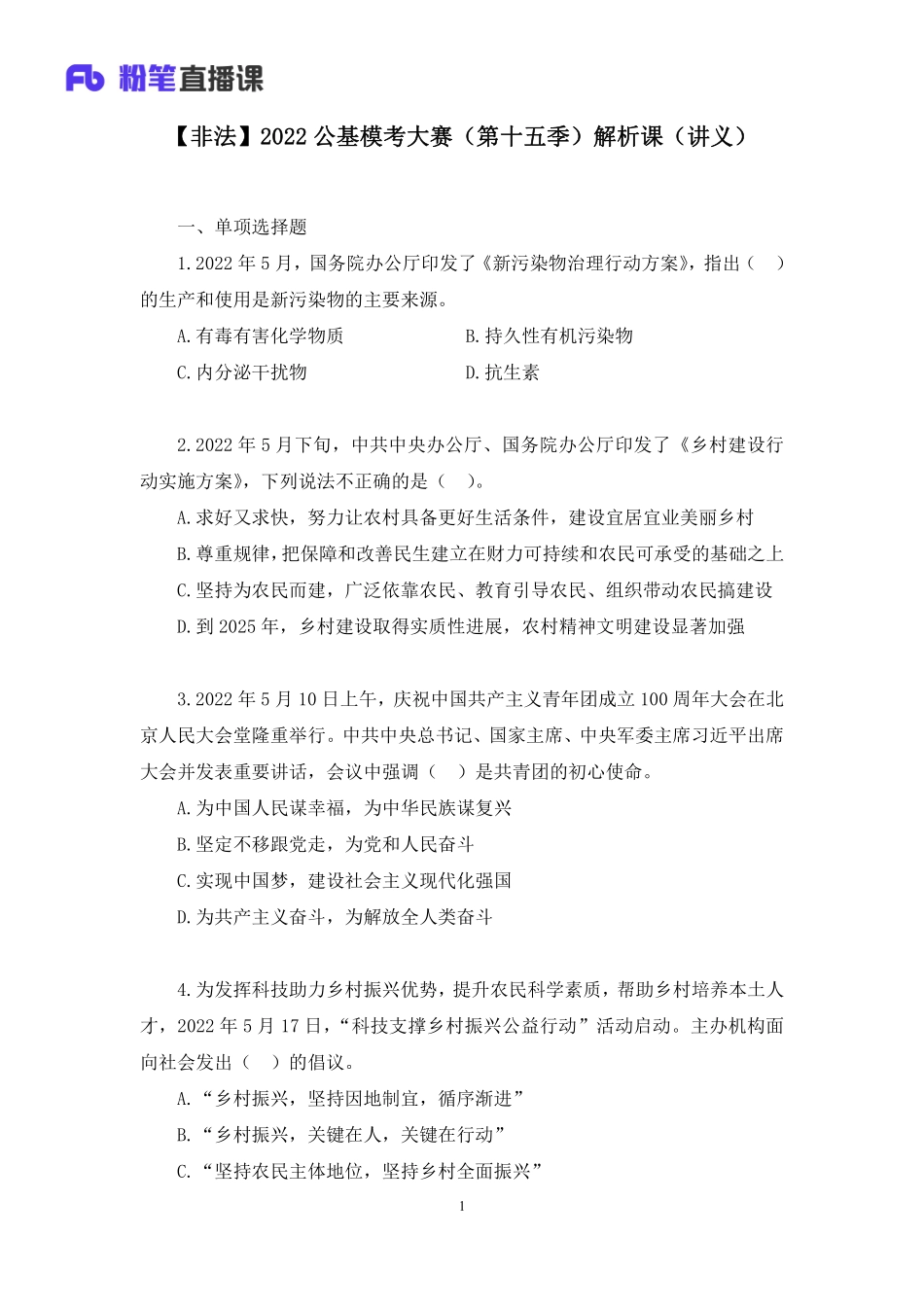 2022.07.30+【非法】2022公基模考大赛（第十五季）解析课+薛茹文（讲义%2B笔记）(1).pdf_第2页