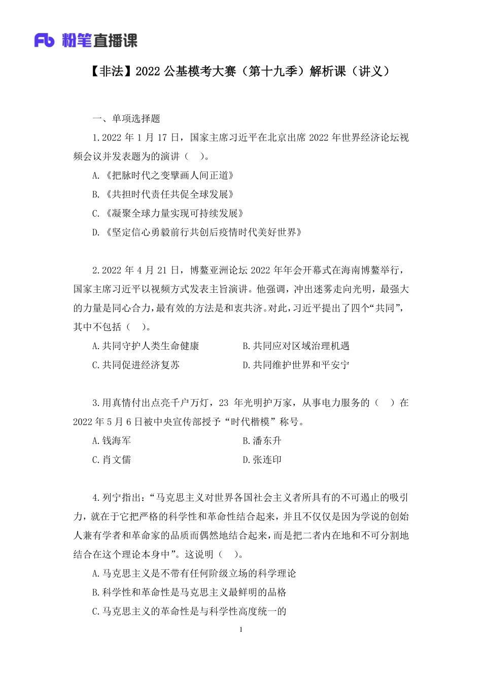 2022.10.08+【非法】2022公基模考大赛（第十九季）解析课+宋文卓（讲义%2B笔记）(1).pdf_第2页