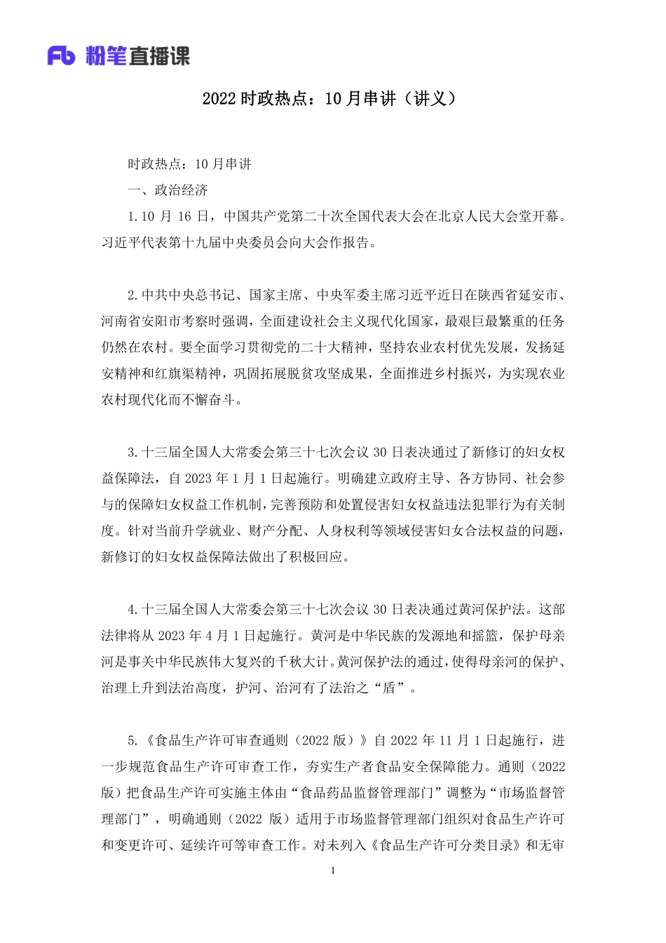 2022.11.03+2022时政热点：10月串讲+王军涛+（讲义+笔记）.pdf_第2页