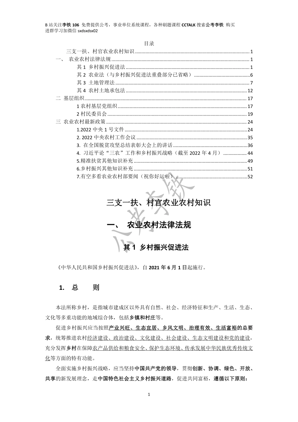 2022三支一扶、村官、社区农业农村知识——李铁.pdf_第1页