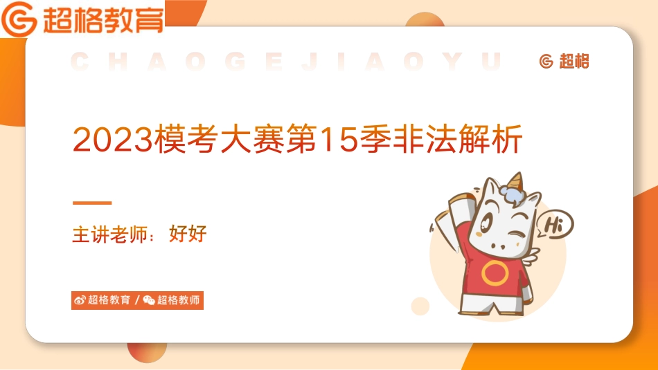 2023模考大赛第十五季公基非法解析课件.pdf_第1页