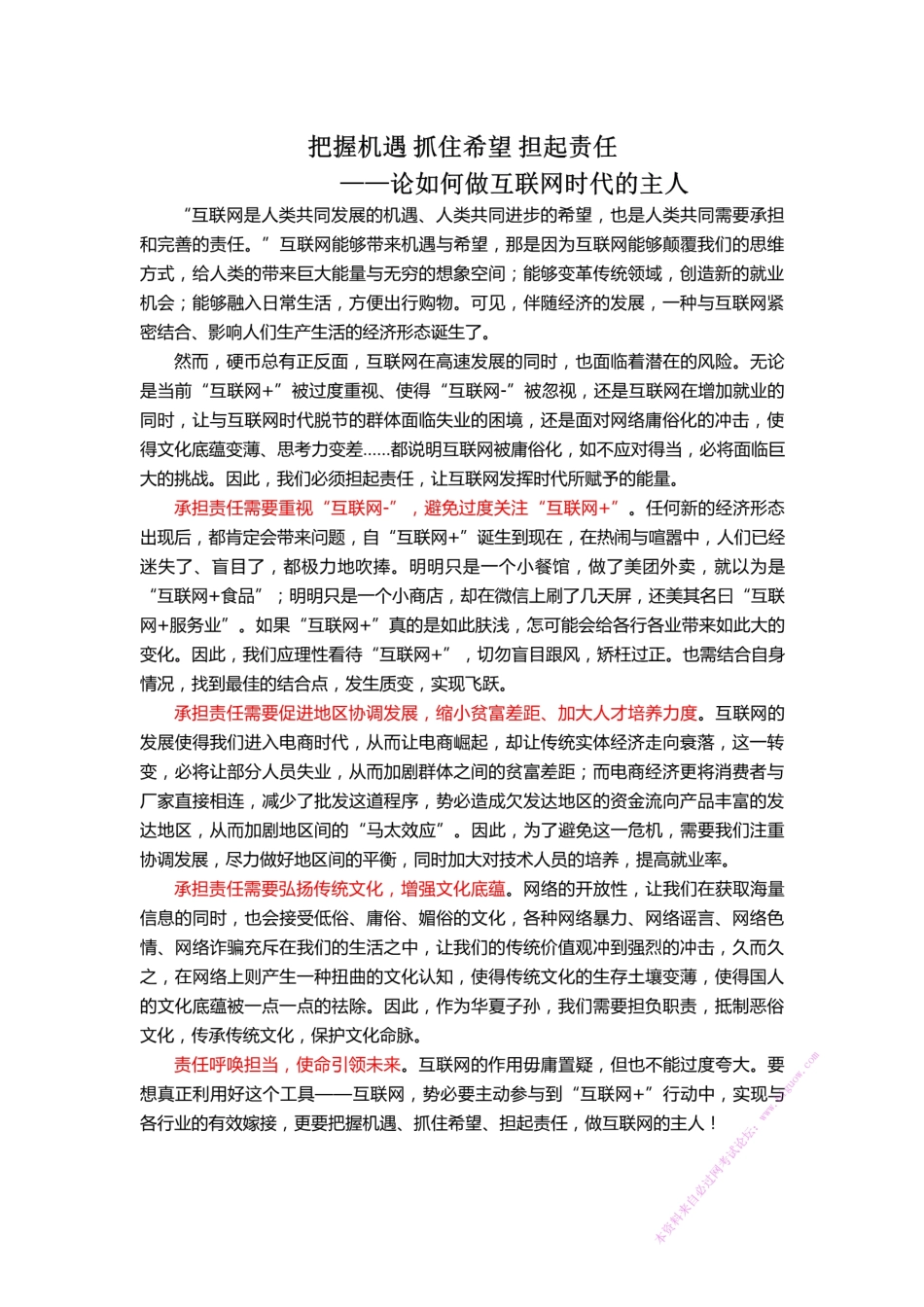 2016山东~论如何做互联网时代的主人(B).pdf_第1页