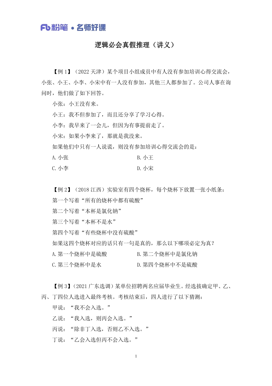 2022.10.15+逻辑必会真假推理+韩菲（讲义%2B笔记）（名师好课）%281%29.pdf_第2页