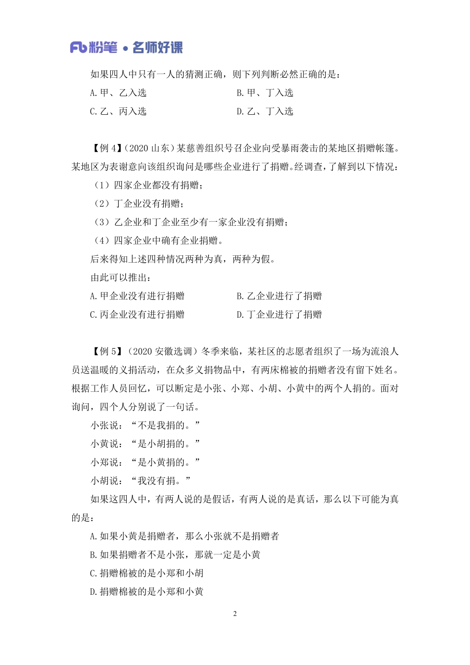 2022.10.15+逻辑必会真假推理+韩菲（讲义%2B笔记）（名师好课）%281%29.pdf_第3页