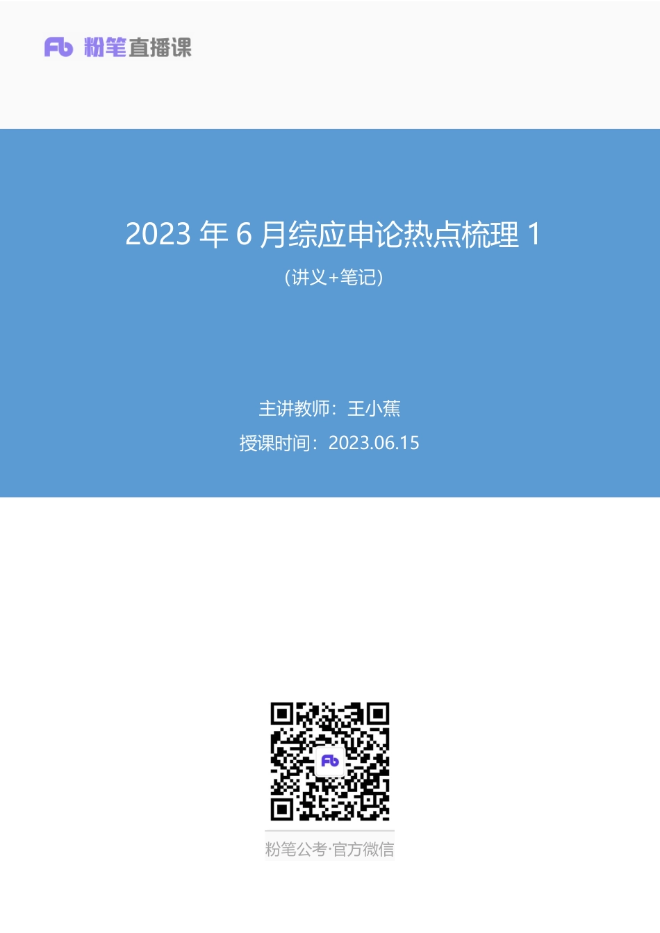 2023.06.15+2023年6月综应申论热点梳理1+王小蕉+（讲义+笔记）.pdf_第1页