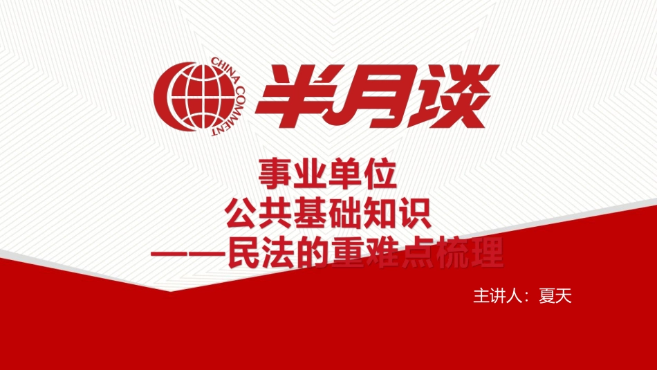 半月谈公共基础知识民法重难点梳理讲义.pdf_第1页