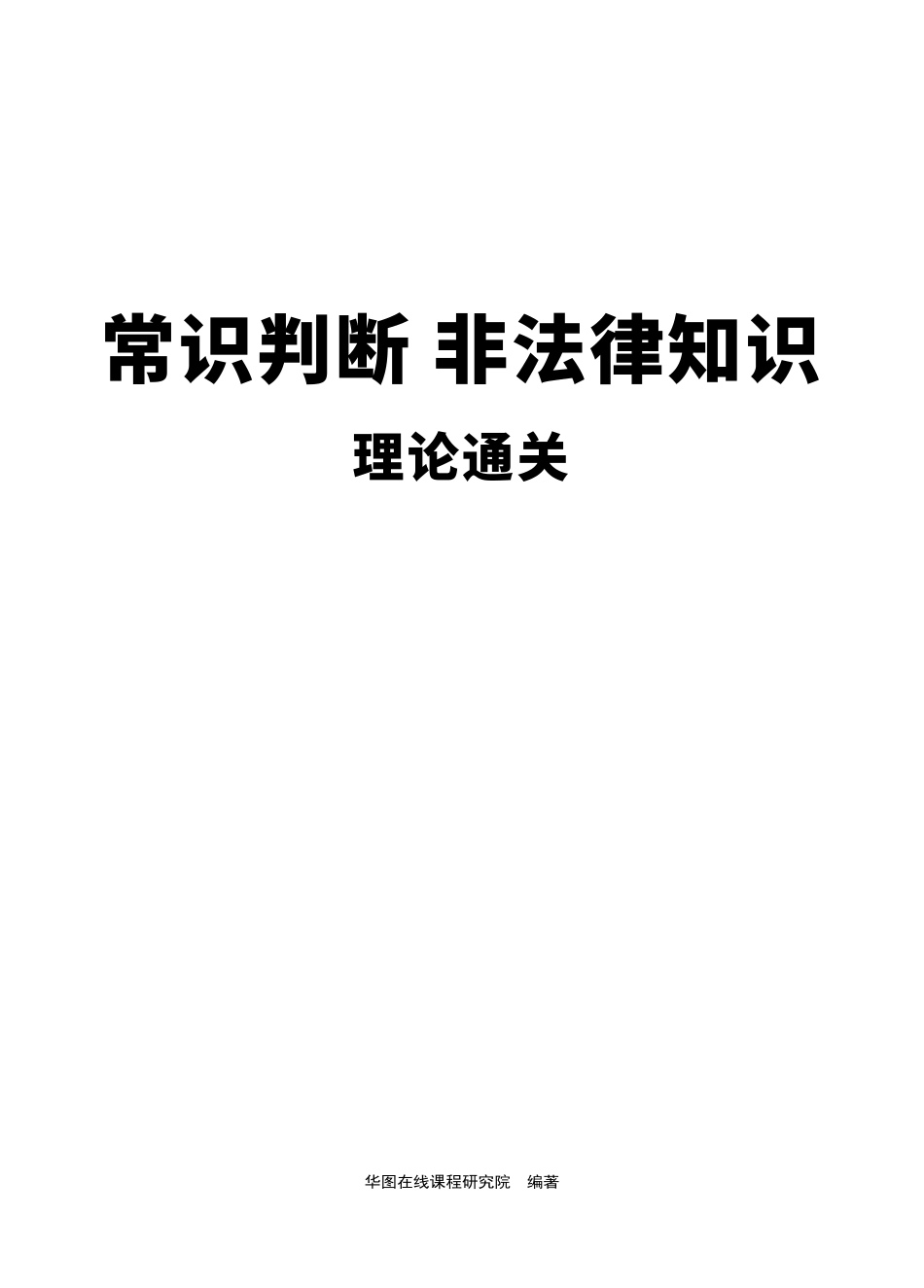 常识判断非法律知识理论通关_1650966670.pdf_第1页