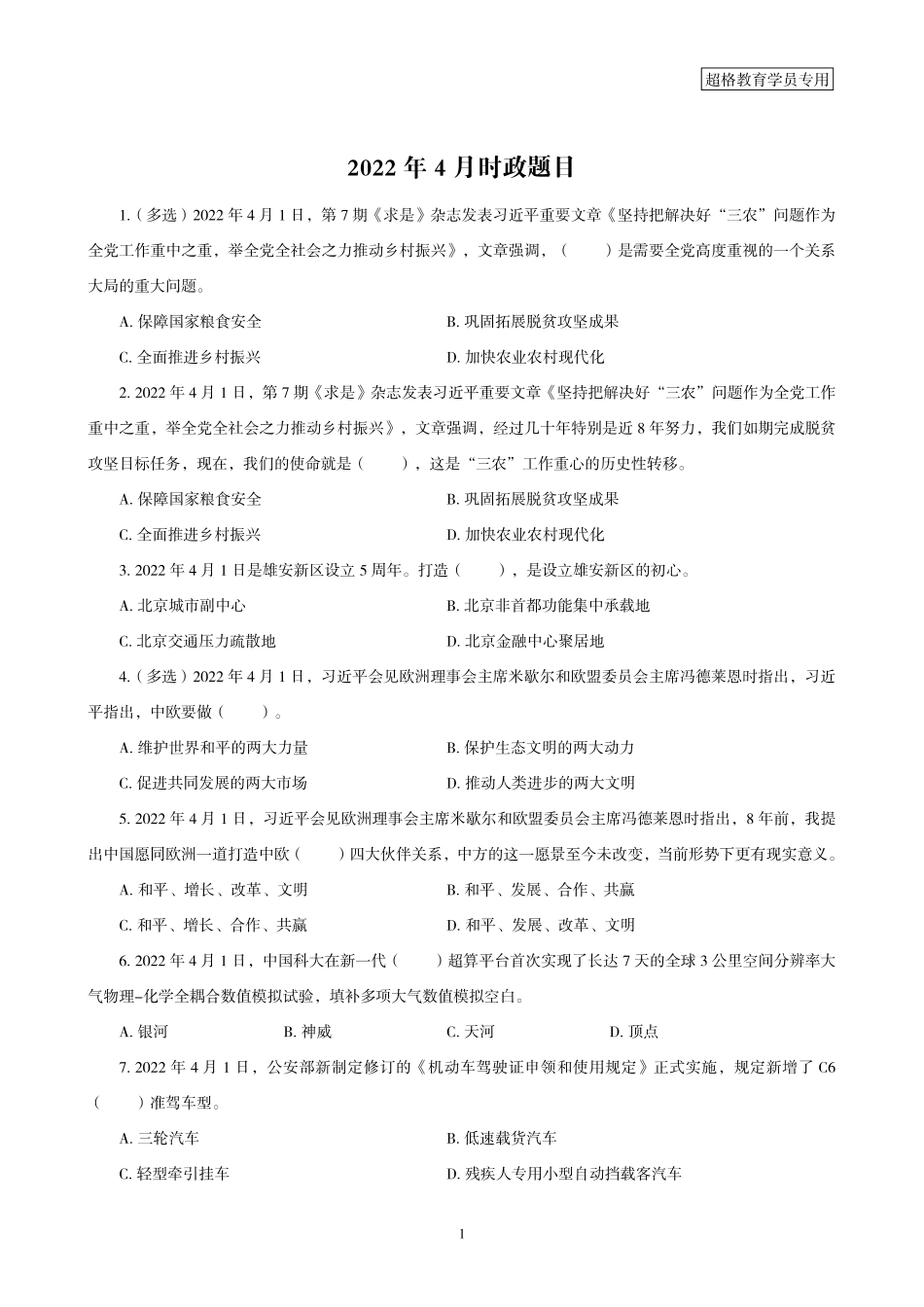 09、2022年4月时政题目_.pdf_第1页