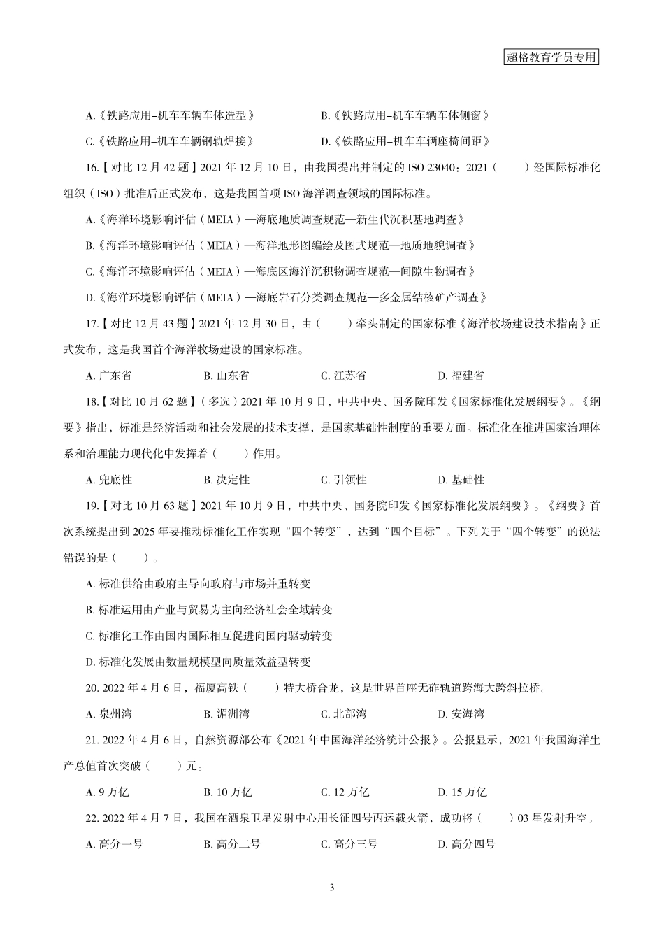 09、2022年4月时政题目_.pdf_第3页