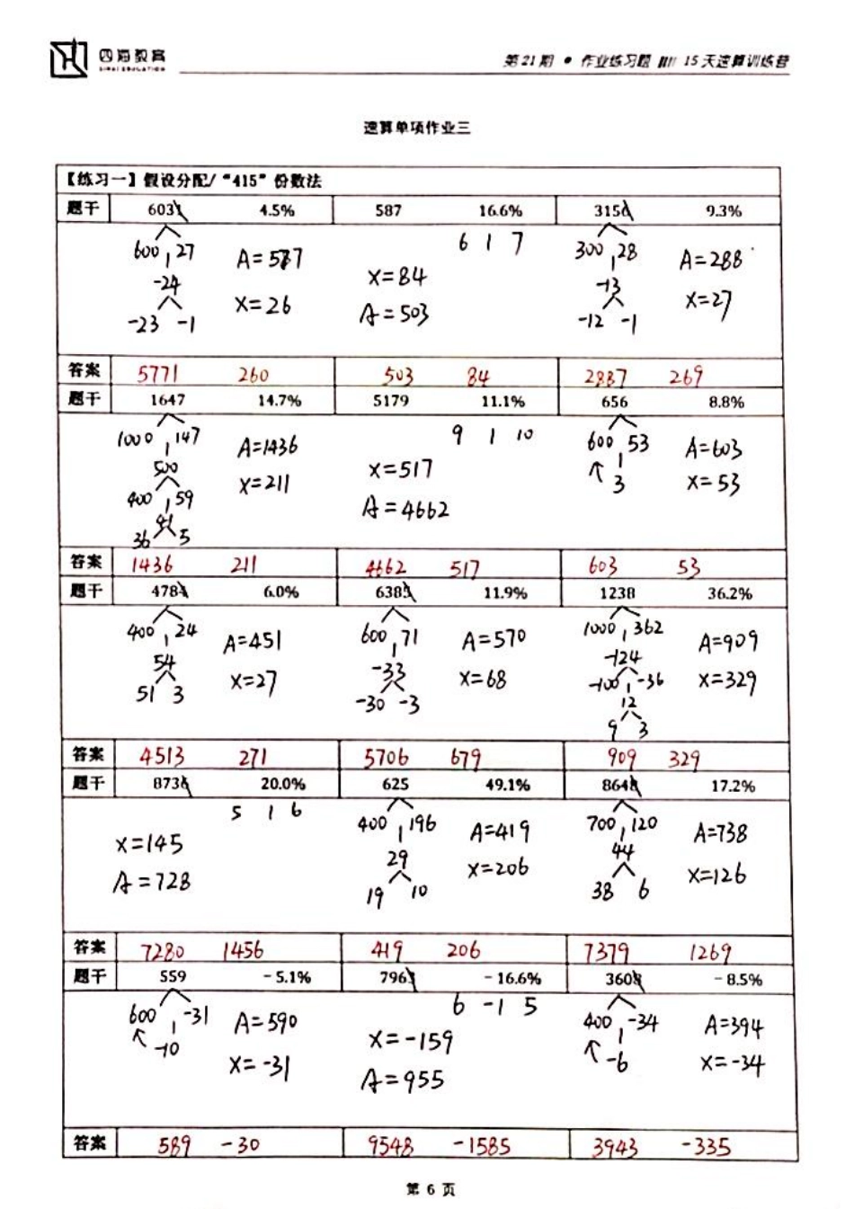 【四海】速算21期单项作业3答案.pdf_第1页
