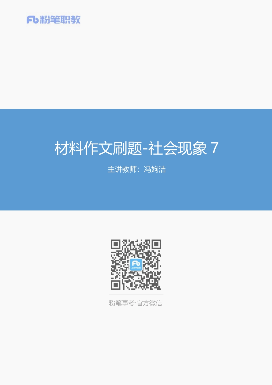 09、材料作文刷题-社会现象7-冯姁洁.pdf_第1页