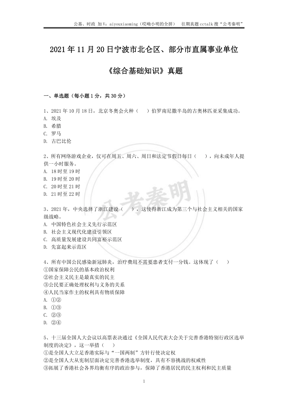 18-2021年11月20日浙江宁波市北仑区《综合基础知识》真题题本(1).pdf_第1页