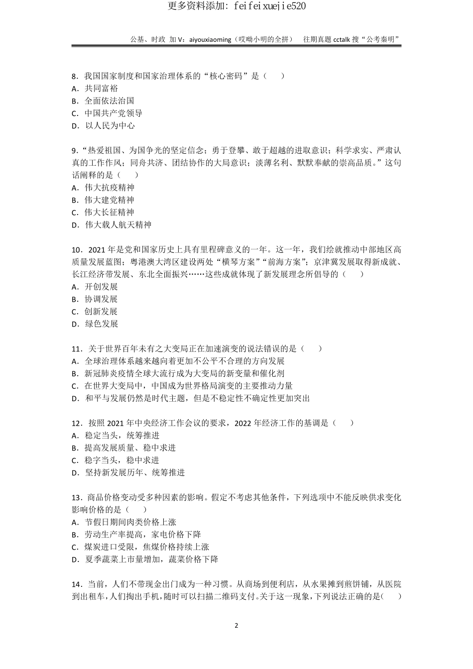 24-吉林省吉林市事业单位综合岗真题题本-2021年12月26日考.pdf_第2页