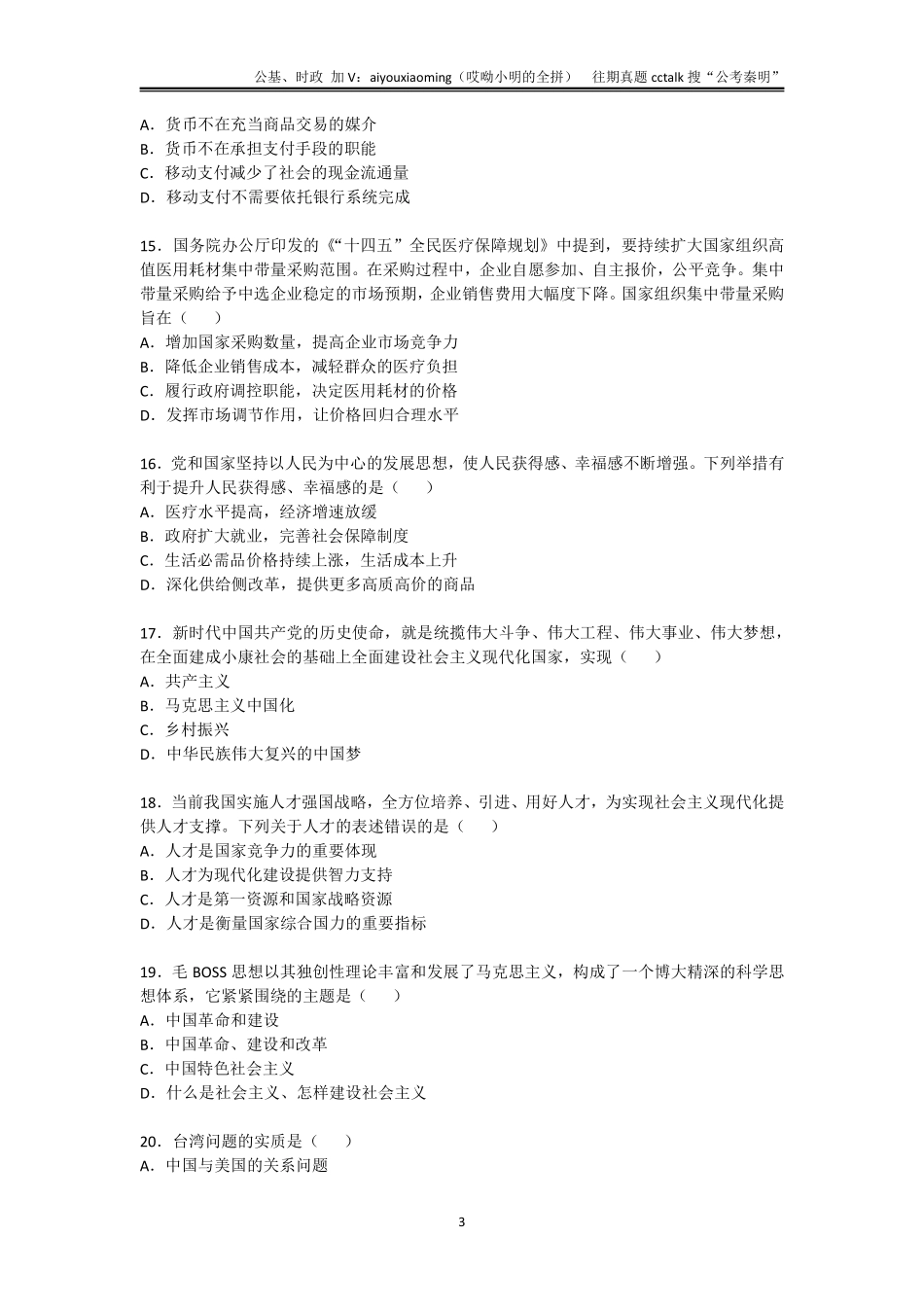 24-吉林省吉林市事业单位综合岗真题题本-2021年12月26日考.pdf_第3页