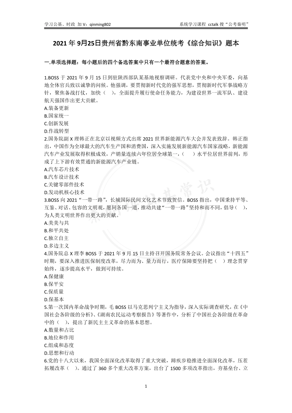 31-2021年9月贵州黔东南事业单位统考《综合知识》题本.pdf_第1页