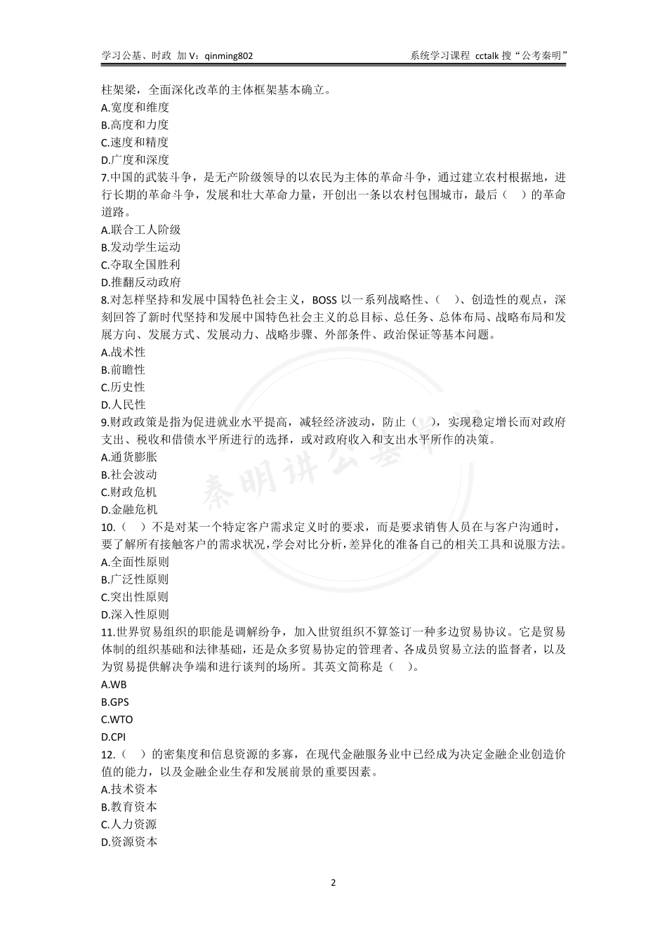 31-2021年9月贵州黔东南事业单位统考《综合知识》题本.pdf_第2页