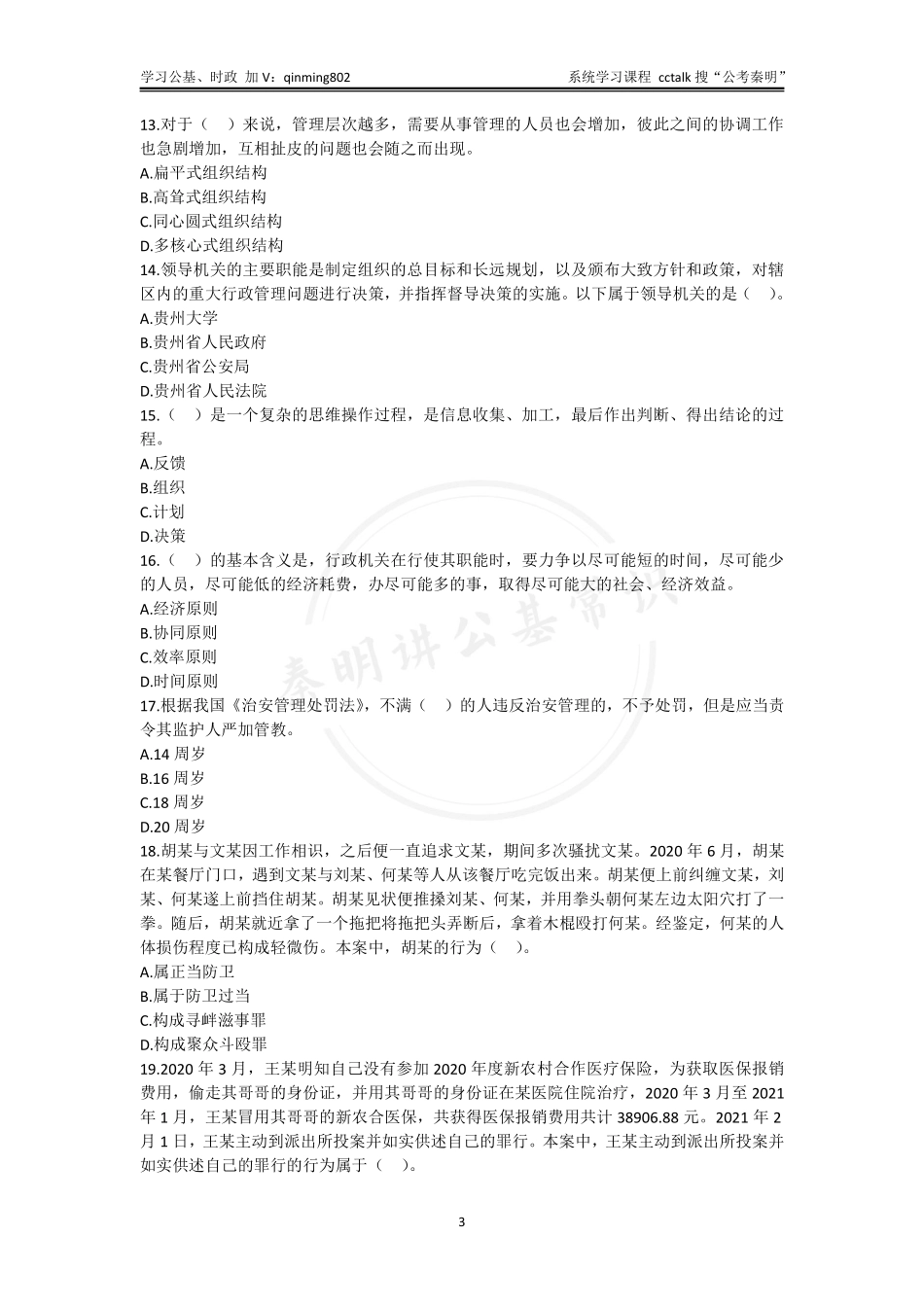 31-2021年9月贵州黔东南事业单位统考《综合知识》题本.pdf_第3页