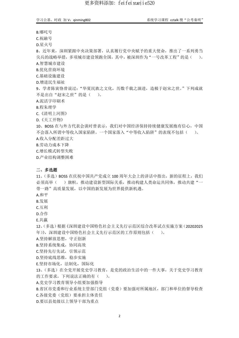 36-广东深圳事业单位考试《综合知识及能力知识》-2021年11月-题本.pdf_第2页