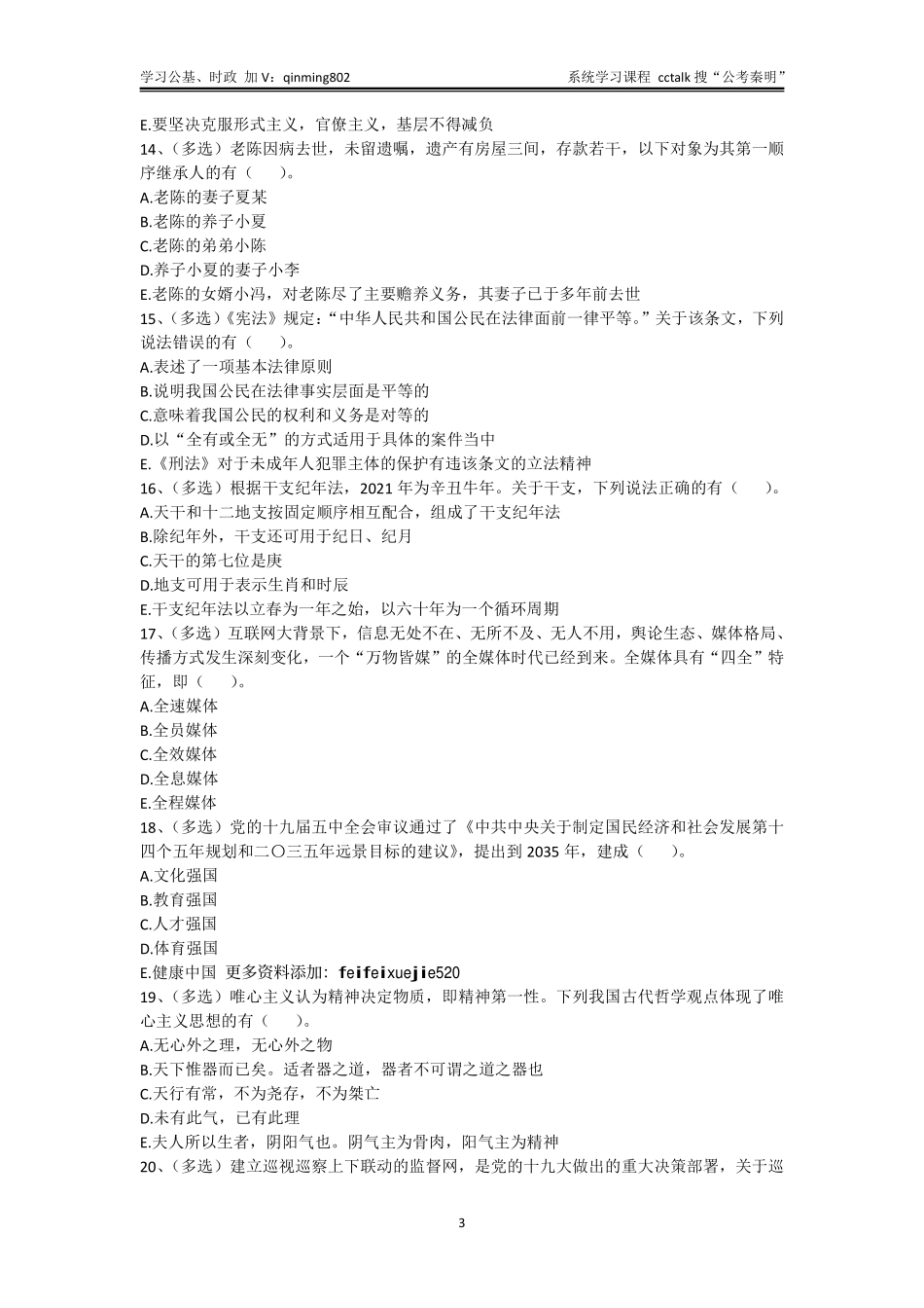 36-广东深圳事业单位考试《综合知识及能力知识》-2021年11月-题本.pdf_第3页