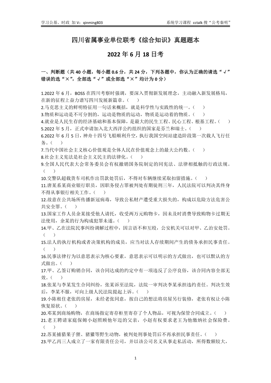 47-四川省属事业单位联考《综合知识》真题题本-2022年6月18日考.pdf_第1页