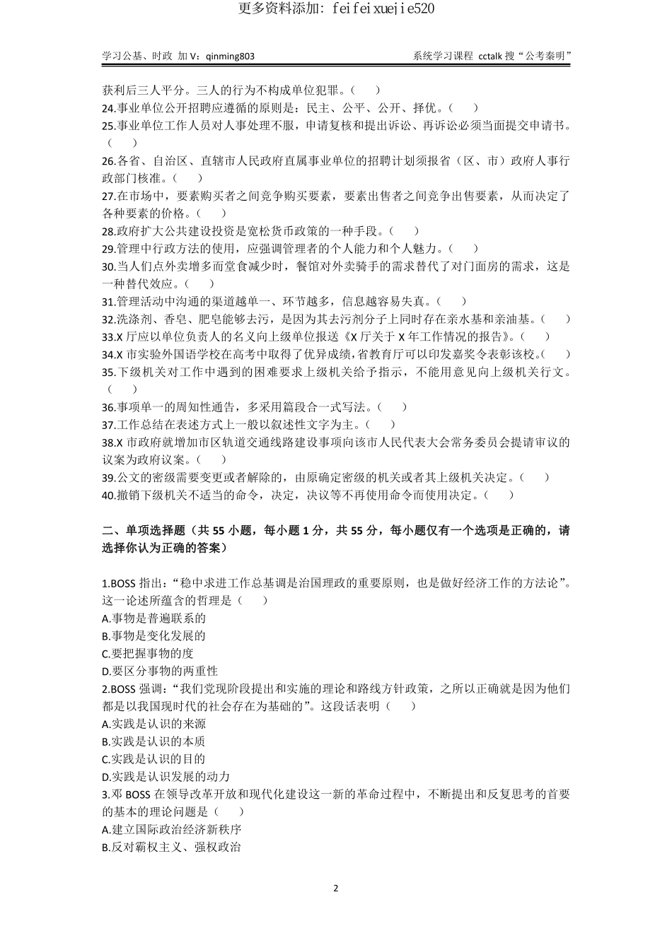 47-四川省属事业单位联考《综合知识》真题题本-2022年6月18日考.pdf_第2页