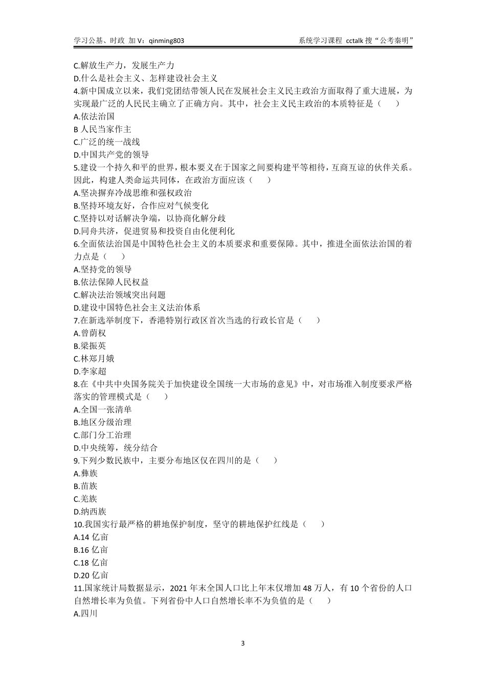47-四川省属事业单位联考《综合知识》真题题本-2022年6月18日考.pdf_第3页