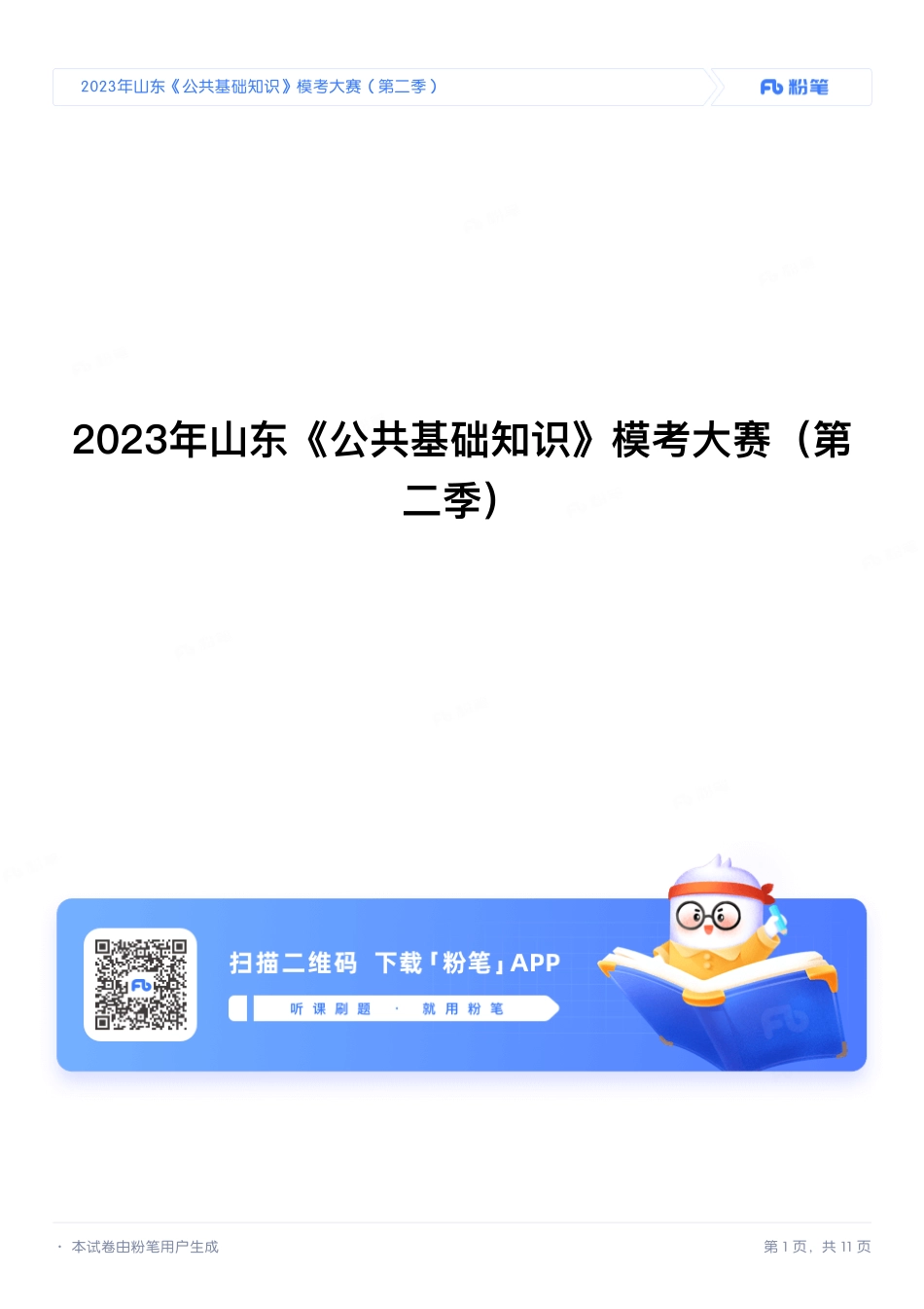 2023年山东《公共基础知识》模考大赛（第二季）.pdf_第1页