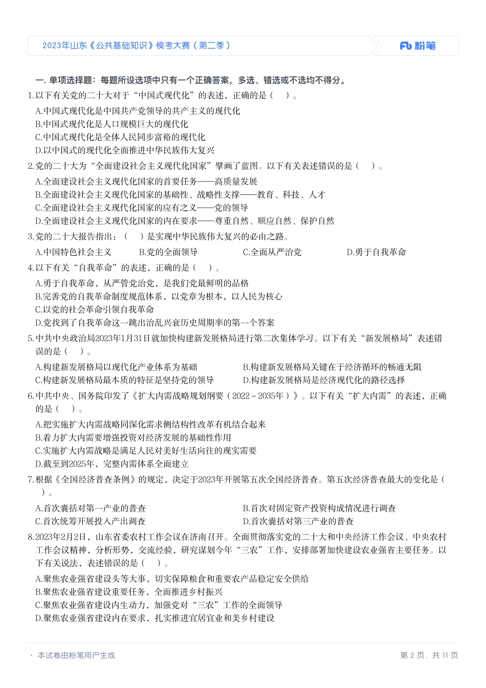 2023年山东《公共基础知识》模考大赛（第二季）.pdf_第2页