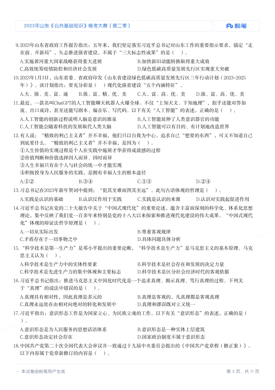 2023年山东《公共基础知识》模考大赛（第二季）.pdf_第3页