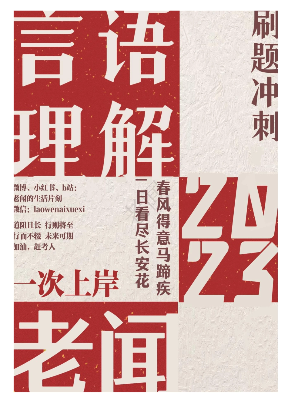 老闻言语刷题冲刺班【2023年老闻言语 第二期】.pdf_第1页