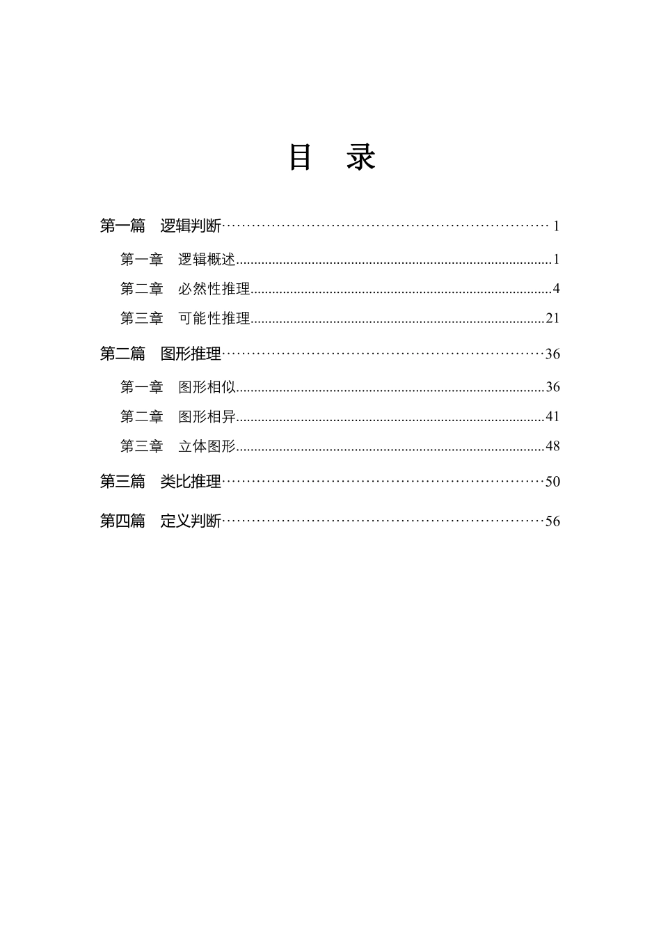 判断推理讲义.pdf_第1页