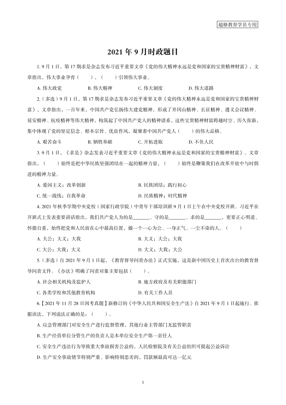 07、2021年9月时政 题目.pdf_第1页